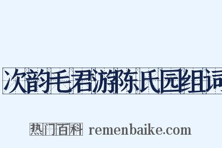 次韵毛君游陈氏园组词是什么意思的图片